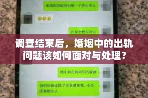 调查结束后，婚姻中的出轨问题该如何面对与处理？