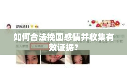 如何合法挽回感情并收集有效证据？