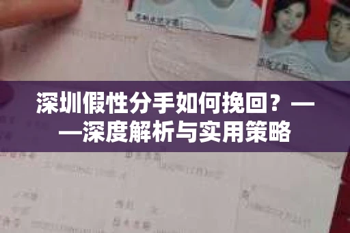 深圳假性分手如何挽回？——深度解析与实用策略