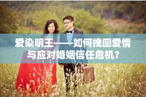 爱染明王——如何挽回爱情与应对婚姻信任危机？