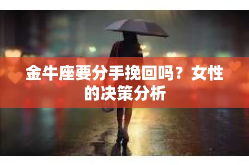 金牛座要分手挽回吗？女性的决策分析