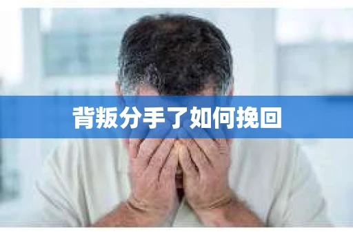 背叛分手了如何挽回
