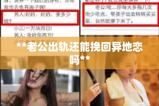 **老公出轨还能挽回异地恋吗**