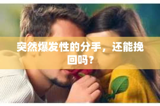 突然爆发性的分手，还能挽回吗？