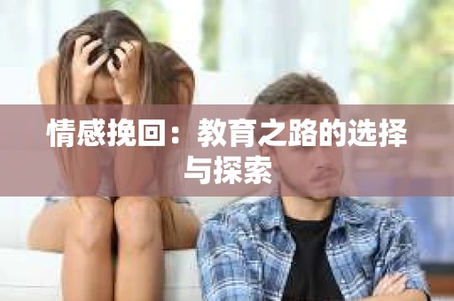 情感挽回：教育之路的选择与探索