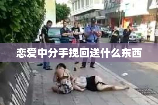恋爱中分手挽回送什么东西
