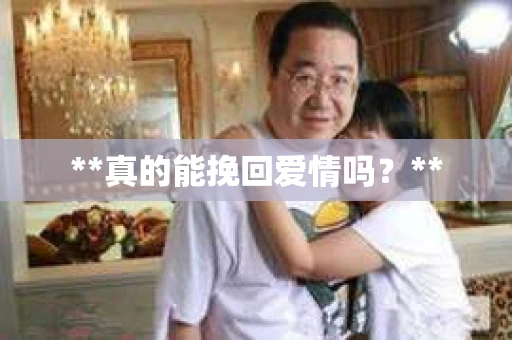 **真的能挽回爱情吗？**