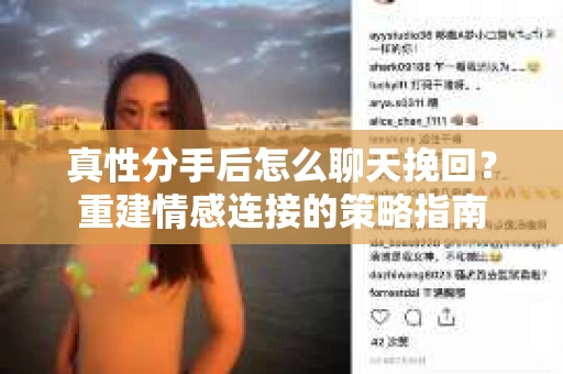 真性分手后怎么聊天挽回？重建情感连接的策略指南