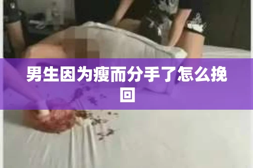 男生因为瘦而分手了怎么挽回