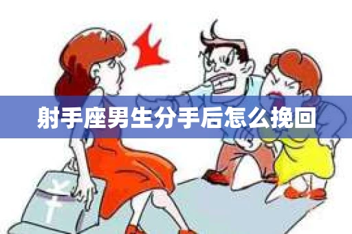 射手座男生分手后怎么挽回