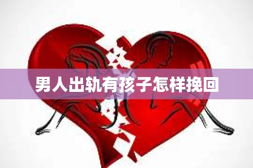 男人出轨有孩子怎样挽回