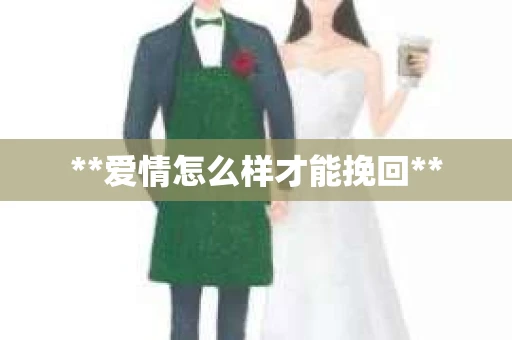 **爱情怎么样才能挽回**