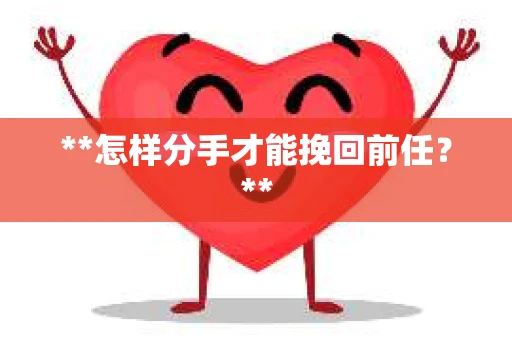 **怎样分手才能挽回前任？**