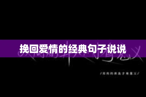 挽回爱情的经典句子说说