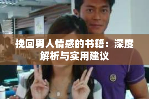 挽回男人情感的书籍：深度解析与实用建议