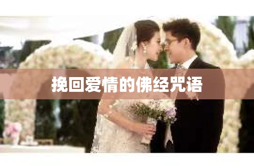 挽回爱情的佛经咒语