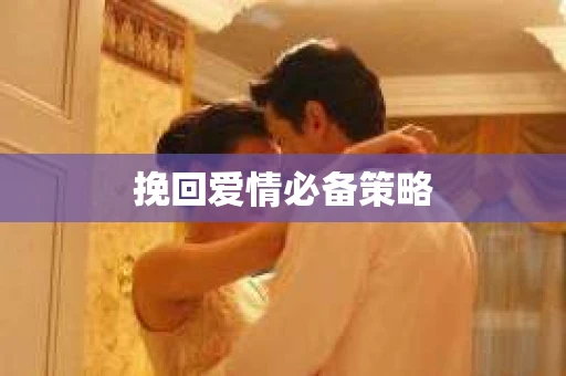 挽回爱情必备策略
