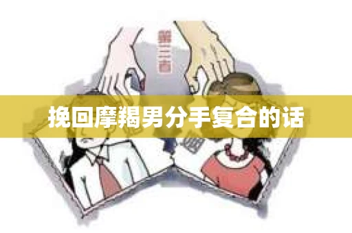 挽回摩羯男分手复合的话