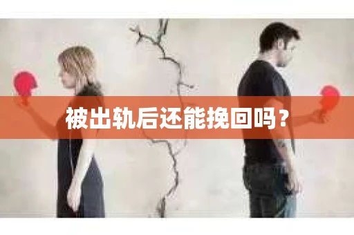 被出轨后还能挽回吗？