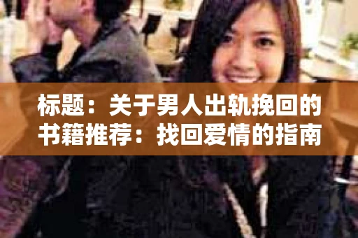标题：关于男人出轨挽回的书籍推荐：找回爱情的指南针