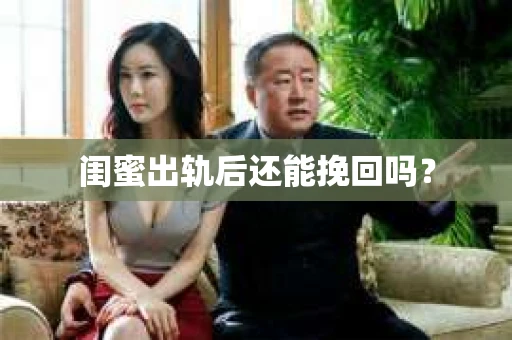 闺蜜出轨后还能挽回吗？