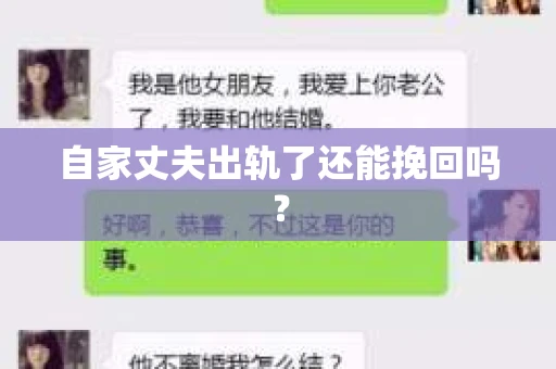 自家丈夫出轨了还能挽回吗? 自家丈夫出轨了还能挽回吗?