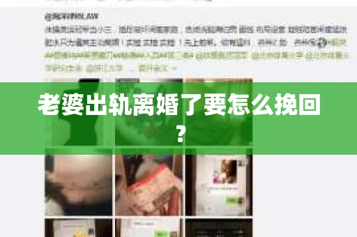 老婆出轨离婚了要怎么挽回？