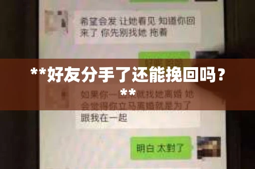 **好友分手了还能挽回吗？**