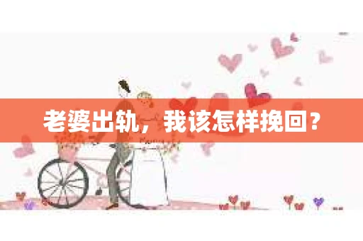 老婆出轨，我该怎样挽回？