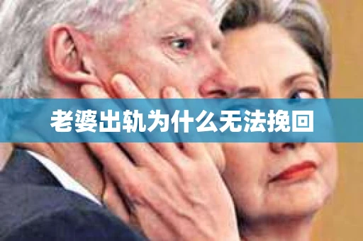 老婆出轨为什么无法挽回