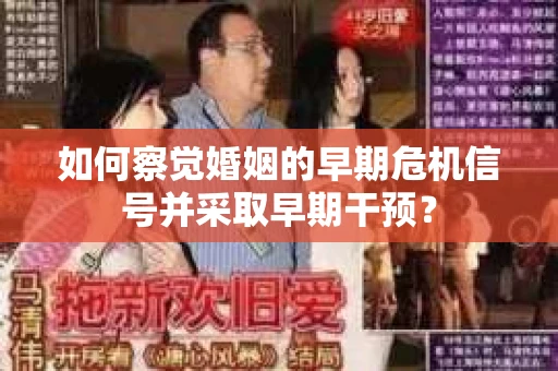 如何察觉婚姻的早期危机信号并采取早期干预？