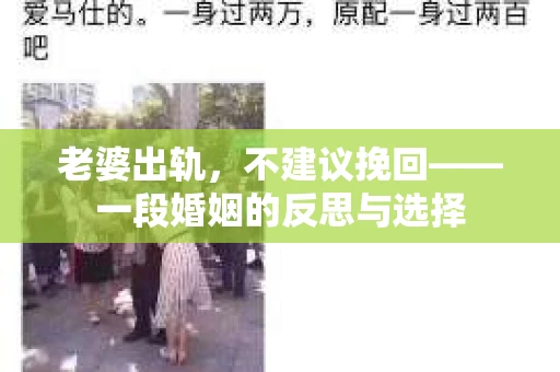 老婆出轨，不建议挽回——一段婚姻的反思与选择