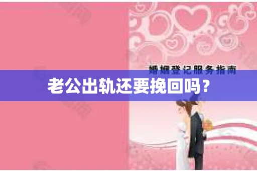 老公出轨还要挽回吗？