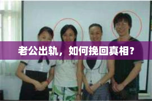 老公出轨，如何挽回真相？