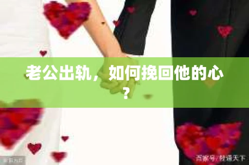 老公出轨，如何挽回他的心？