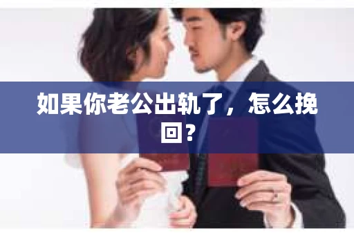 如果你老公出轨了，怎么挽回？