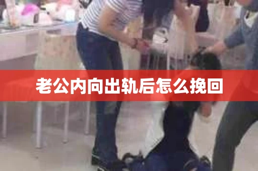 老公内向出轨后怎么挽回