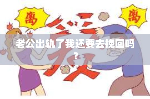 老公出轨了我还要去挽回吗？