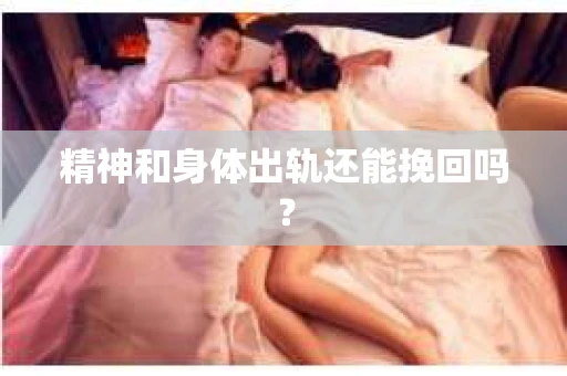 精神和身体出轨还能挽回吗？