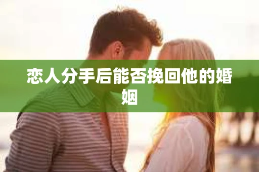 恋人分手后能否挽回他的婚姻