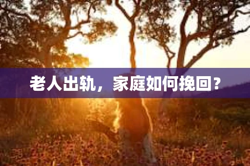 老人出轨，家庭如何挽回？