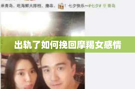 出轨了如何挽回摩羯女感情