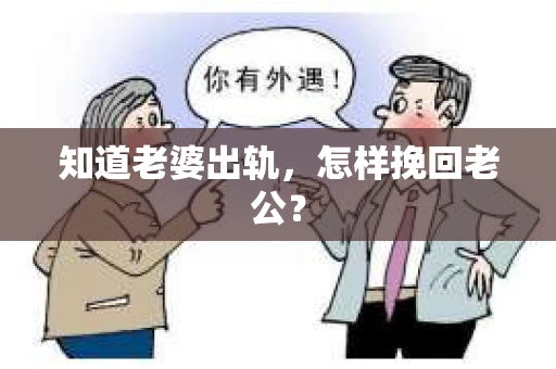 知道老婆出轨，怎样挽回老公？