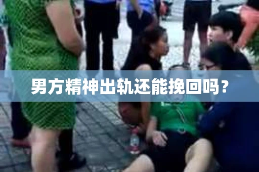 男方精神出轨还能挽回吗？