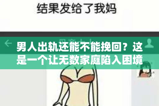 男人出轨还能不能挽回？这是一个让无数家庭陷入困境的问题。在这个问题上，我作为一名专业律师，将从法律、心理和社会等多个角度，为大家分析男人出轨后是否还有挽回的可能。