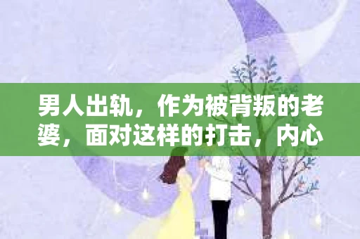 男人出轨，作为被背叛的老婆，面对这样的打击，内心无疑是痛苦的。但生活总是充满了转机，那么，男人出轨后，怎样挽回老公的心呢？以下是我根据一些真实案例和心理学知识，总结的一些方法，希望能给你带来一些启示。