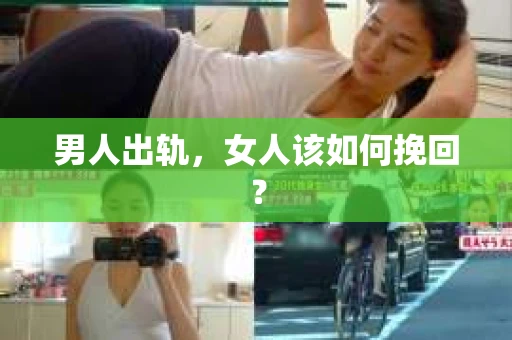男人出轨，女人该如何挽回？