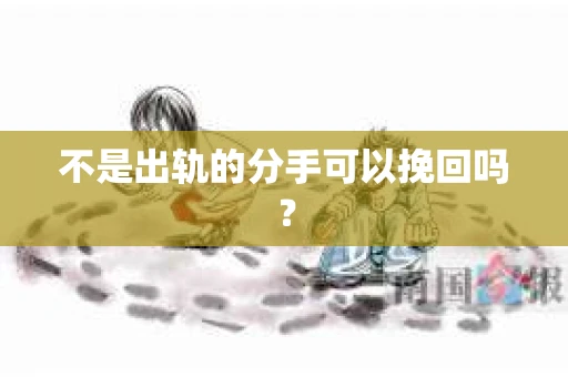 不是出轨的分手可以挽回吗？