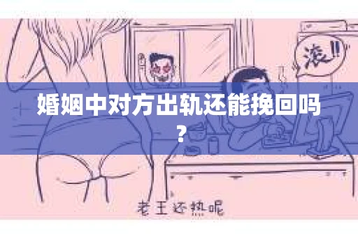 婚姻中对方出轨还能挽回吗？