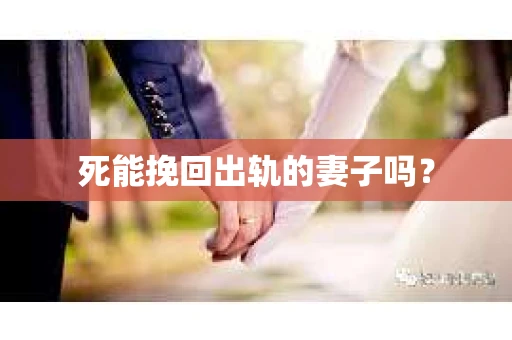 死能挽回出轨的妻子吗？